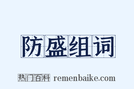 防盛组词是什么意思的图片